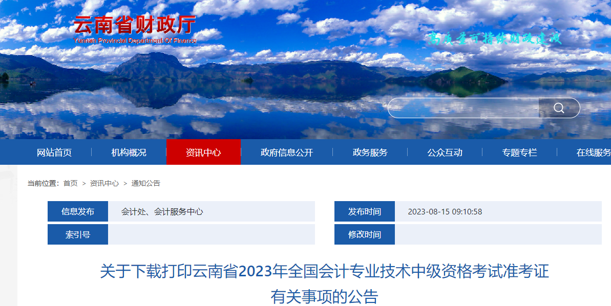 云南省普洱2023年中級會計(jì)師準(zhǔn)考證打印從9月1日開始 