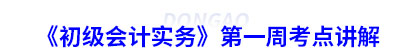 《初級會計實務(wù)》第一周考點(diǎn)講解