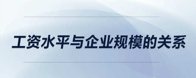 工資水平與企業(yè)規(guī)模的關系