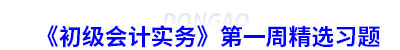 《初級會計實務(wù)》第一周精選習(xí)題