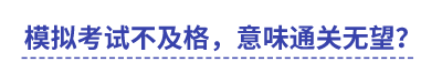中級會計模擬考試不及格，意味通關(guān)無望？