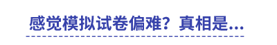 感覺中級會計模擬試卷偏難？真相是...