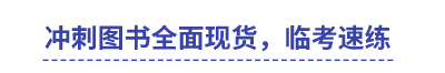 中級會計沖刺圖書全面現(xiàn)貨，臨考速練