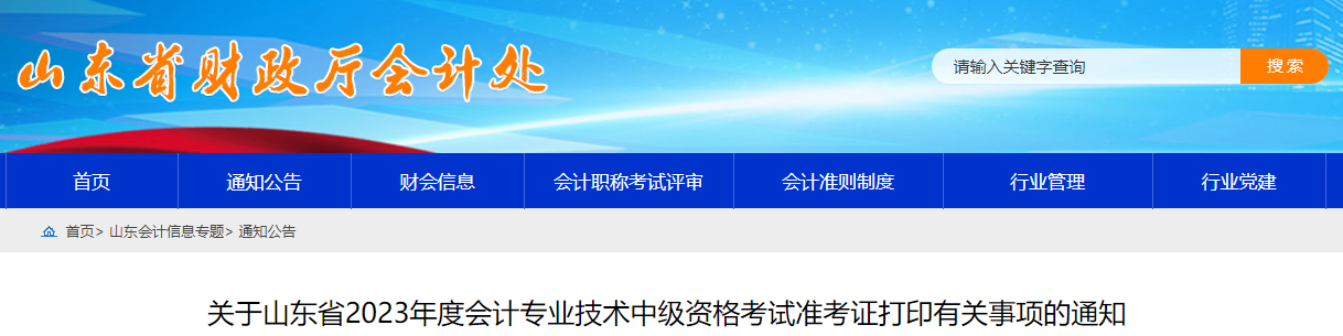 山東省2023年中級會(huì)計(jì)師準(zhǔn)考證打印時(shí)間為9月1日-9月11日