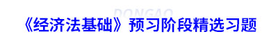 初級會計《經(jīng)濟(jì)法基礎(chǔ)》預(yù)習(xí)階段精選習(xí)題
