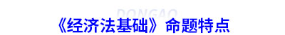 初級會計《經(jīng)濟(jì)法基礎(chǔ)》命題特點