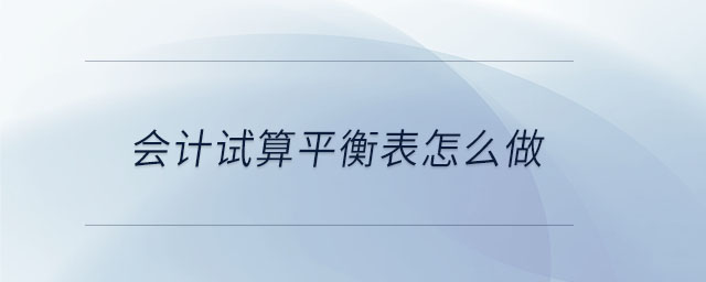 會計試算平衡表怎么做