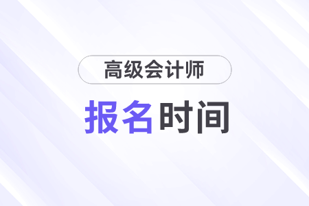 2024年高級(jí)會(huì)計(jì)師報(bào)名1月5日開(kāi)始！快來(lái)了解！