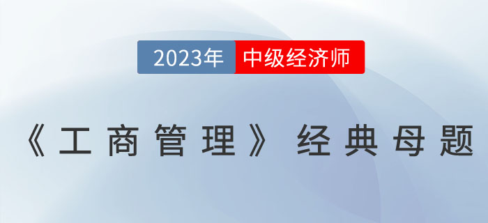 2023年中級(jí)經(jīng)濟(jì)師《工商管理》經(jīng)典母題一覽 ！