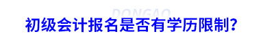 初級會計(jì)報(bào)名是否有學(xué)歷限制？