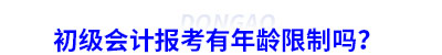 初級會計(jì)報(bào)考有年齡限制嗎？