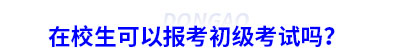 在校生可以報(bào)考初級會計(jì)考試嗎？