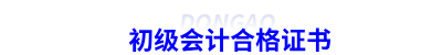 初級會計合格證書