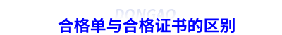 初級會計合格單與合格證書的區(qū)別