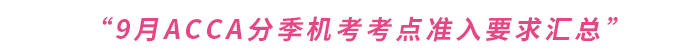 2023年9月acca分季機考考點準(zhǔn)入要求匯總
