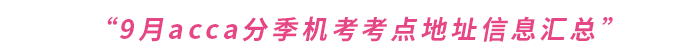 2023年9月acca分季機考考點地址信息匯總