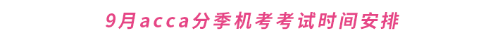 2023年9月acca分季機考考試時間安排