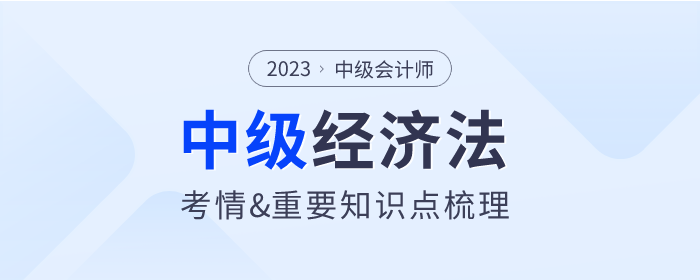 2023年中級會計《經(jīng)濟法》第六章考情分析及重要內容梳理