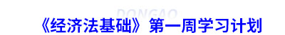 初級會計《經(jīng)濟法基礎(chǔ)》第一周學習計劃