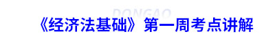 初級會計《經(jīng)濟法基礎(chǔ)》第一周考點講解