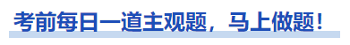 中級(jí)會(huì)計(jì)考前每日一道主觀題，馬上做題！
