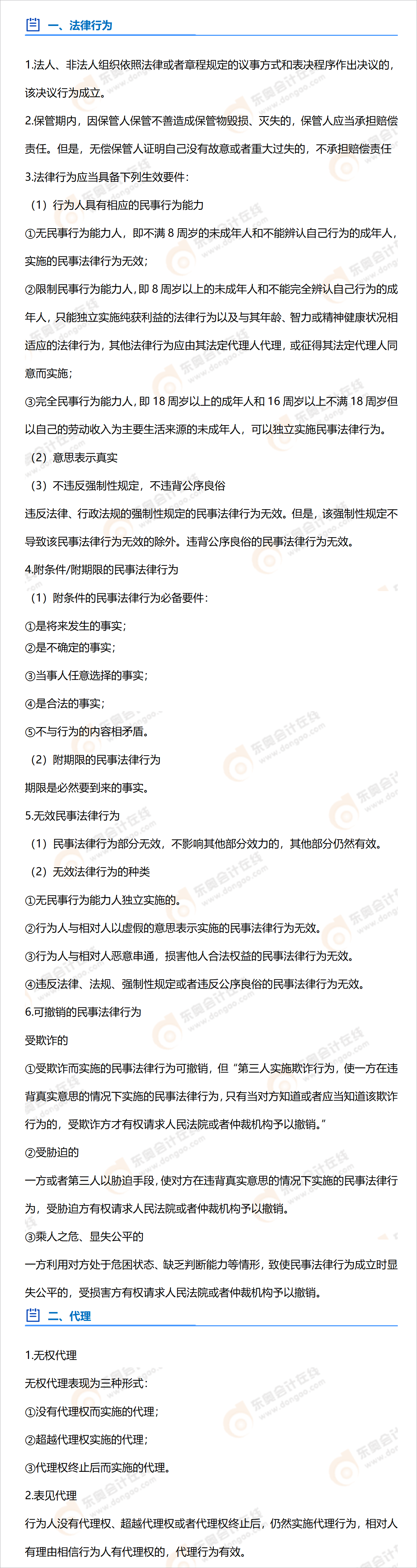 中級會(huì)計(jì)《經(jīng)濟(jì)法》第一章必備法條