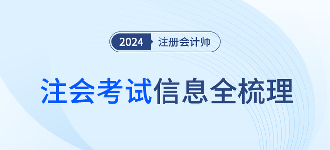 2024年注會(huì)考試信息梳理！報(bào)名條件、考試流程一站速覽