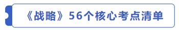 戰(zhàn)略56個核心考點清單