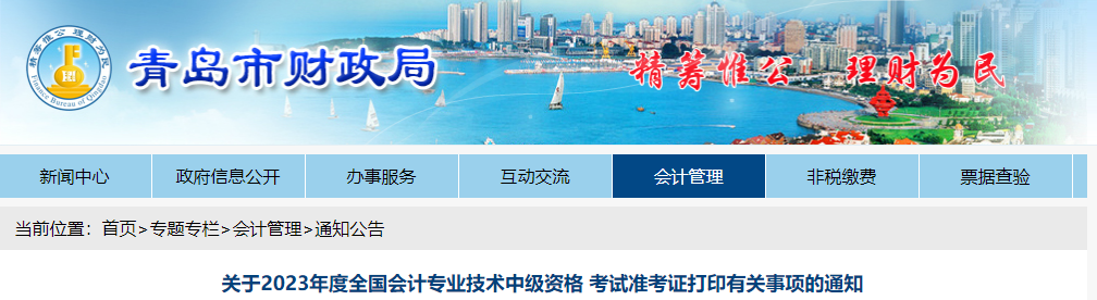 青島市四方區(qū)2023年中級會計師準(zhǔn)考證打印時間已公布
