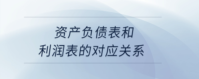 資產(chǎn)負(fù)債表和利潤表的對應(yīng)關(guān)系？