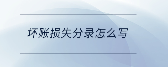 壞賬損失分錄怎么寫？