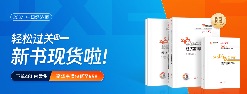 3個月的時間備考中級經(jīng)濟(jì)師考試夠不夠？如何備考？