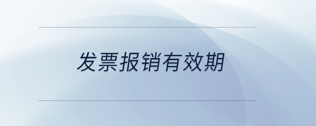 發(fā)票報銷有效期？