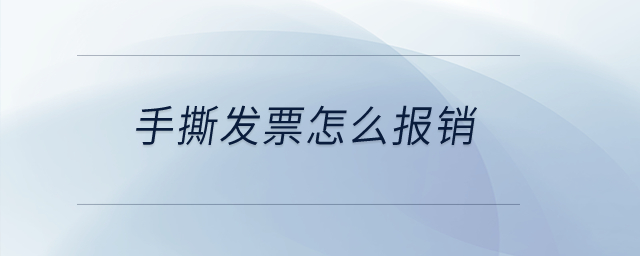 手撕發(fā)票怎么報(bào)銷？