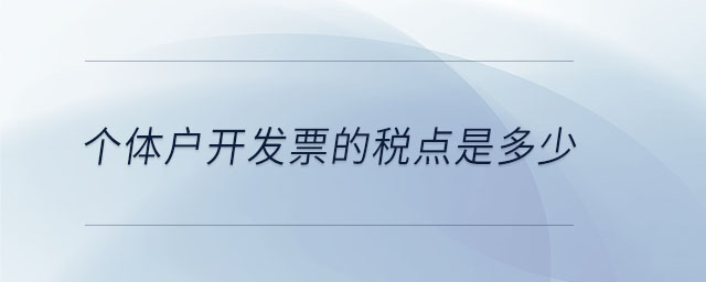 個(gè)體戶開(kāi)發(fā)票的稅點(diǎn)是多少