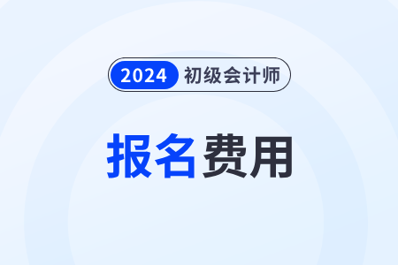 浙江省24年初級(jí)會(huì)計(jì)報(bào)名費(fèi)是多少？