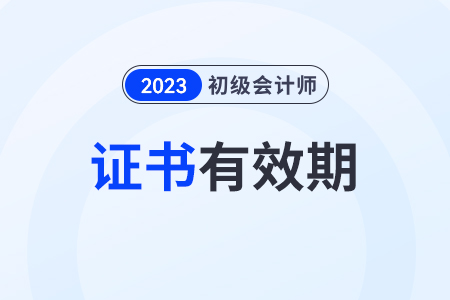 初級會計證會過期嗎？證書頒發(fā)部門是哪里？
