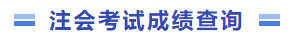 注會(huì)考試成績(jī)查詢(xún)