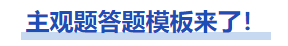 中級會計主觀題答題模板來了！