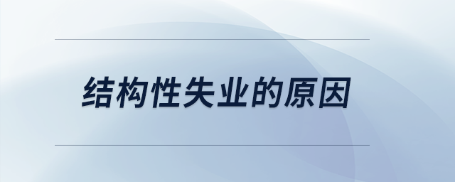 結構性失業(yè)的原因