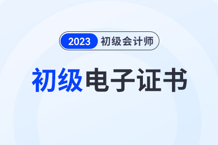 2023初級會計師證書電子版浙江可以領(lǐng)取了嗎？