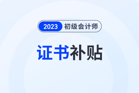 2023年初級(jí)會(huì)計(jì)可以領(lǐng)取技能補(bǔ)貼嗎？