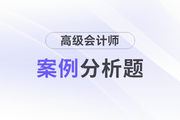 2024年高級會計師考試案例分析3月31日