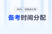 2024年初級會計(jì)職稱考試兩個(gè)科目如何分配備考時(shí)間？