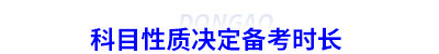 初級(jí)會(huì)計(jì)考試科目性質(zhì)決定備考時(shí)長