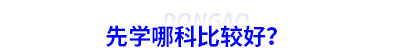 初級(jí)會(huì)計(jì)備考