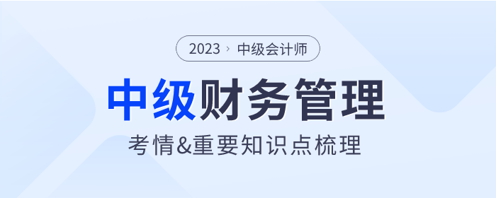 2023年中級會計《財務管理》第二章考情分析及重要內(nèi)容梳理