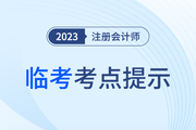疾速帶沖！注會《輕一》名師臨考考點提示直播課免費開講