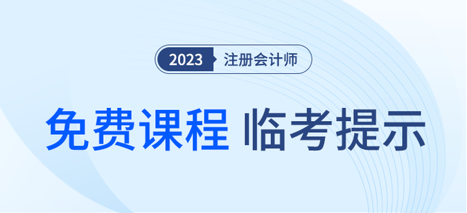 疾速帶沖！注會《輕一》名師臨考考點提示直播課免費開講