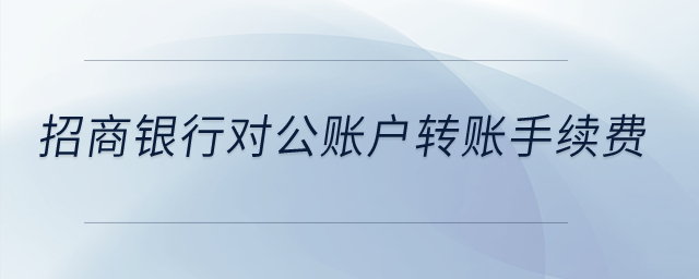 招商銀行對公賬戶轉賬手續(xù)費？